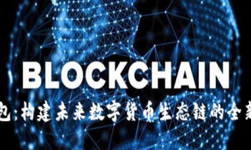 TP钱包：构建未来数字货币生态链的全新平台