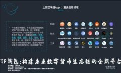 TP钱包：构建未来数字货币