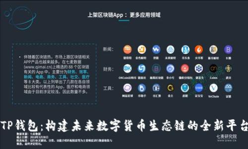 TP钱包：构建未来数字货币生态链的全新平台