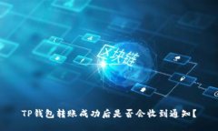 TP钱包转账成功后是否会收