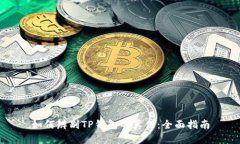 如何辨别TP钱包的真伪：全