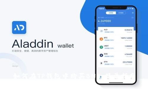 如何在TP钱包中购买BNB：简单指南