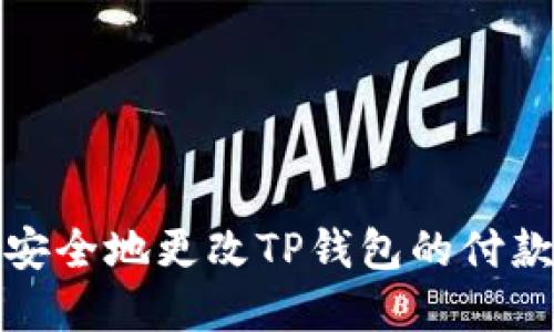 如何安全地更改TP钱包的付款密码