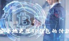 如何安全地更改TP钱包的付