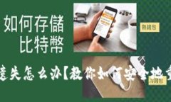 且的优质TP钱包私钥遗失怎