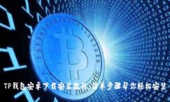 TP钱包安卓下载安装教程：