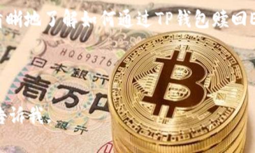 使用TP钱包赎回EOS的完整指南

biao如何通过TP钱包成功赎回EOS资产/biao
TP钱包,EOS,数字资产,区块链/guanjianci

## 内容主体大纲

1. **引言**
   - 介绍TP钱包和EOS的背景
   - 赎回EOS的必要性

2. **TP钱包简介**
   - TP钱包的功能和特点
   - TP钱包和EOS的关系

3. **如何在TP钱包中进行EOS赎回**
   - 第一步：安装和设置TP钱包
   - 第二步：确认EOS资产存储情况
   - 第三步：选择赎回方式
   - 第四步：完成赎回交易

4. **EOS赎回后的资产管理**
   - 如何安全存储赎回的EOS
   - 资产管理策略

5. **EOS赎回常见问题解答**
   - 对于新手常见的疑问解答
   
6. **结论**
   - 回顾TP钱包赎回EOS的流程
   - 鼓励读者安全交易

## 详细内容

### 引言

随着区块链技术的飞速发展，越来越多的人开始接触和使用各种数字资产。其中，EOS作为一种高性能的区块链平台，因其较低的交易成本和快速的交易确认时间受到广泛关注。而TP钱包作为一款热门的数字钱包，支持多种数字货币的管理与交易。在这个背景下，如何通过TP钱包成功赎回EOS资产成了许多用户关心的问题。

赎回EOS的必要性在于，用户通过赎回可以实现进行投资或交易的灵活性，进一步提高投资回报。因此，掌握TP钱包的操作流程，尤其是如何赎回EOS资产，显得尤为重要。

### TP钱包简介

#### TP钱包的功能和特点

TP钱包是一款支持多链、多资产的数字钱包，推出以来因其用户友好的界面和安全性吸引了众多用户的青睐。用户可以通过TP钱包方便地管理自己的数字资产，查看资产价值，便捷地进行交易。此外，TP钱包还支持DEX去中心化交易所，用户可以在平台间自由交易，提升了资金的流动性。

#### TP钱包和EOS的关系

TP钱包支持EOS及其生态内的各种代币，用户可以在TP钱包中自由管理和操作EOS资产。不仅可以存储和转账EOS，还可以参与EOS生态的各种活动，比如投票、参与DApp等。这种支持让TP钱包成为EOS用户的重要工具。

### 如何在TP钱包中进行EOS赎回

#### 第一步：安装和设置TP钱包

首先，用户需要下载并安装TP钱包应用。应用支持多个操作系统，用户可以根据自己的设备选择合适版本进行安装。安装完成后，打开钱包，按照提示完成初始设置，包括生成助记词，安全备份等。

#### 第二步：确认EOS资产存储情况

在TP钱包中，用户需要确认自己的EOS资产是否已经存储在钱包中。可以通过选择“资产”界面，查看EOS的余额信息，确保有足够的资产可以进行赎回。

#### 第三步：选择赎回方式

TP钱包支持多种赎回方式，用户可以根据自己的需求选择直接转账到交易所进行兑换，或者通过DApp进行兑换。用户需要了解不同赎回方式的优缺点，以选择最适合自己的方式。

#### 第四步：完成赎回交易

选择好赎回方式后，用户只需根据平台的指引，输入相关的信息，包括收款地址、赎回数量等，最后确认交易。在确认无误后，完成交易。整个过程简单高效。

### EOS赎回后的资产管理

#### 如何安全存储赎回的EOS

赎回后的EOS，用户需要妥善保管。推荐使用硬件钱包进行长期存储，以增强资产安全。此外，合理分配资产，避免将所有资产集中在一个地方，也可以降低风险。

#### 资产管理策略

数字资产市场波动较大，用户需要制定合理的资产管理策略。例如，可以根据市场动态，适时调整持仓，合理规划投资组合，以达到资产增值的目标。

### EOS赎回常见问题解答

#### 常见问题1：TP钱包安全吗？

TP钱包通过多重签名和加密技术来保护用户的资产安全，用户在使用时只需妥善保管好助记词和密码，即可最大程度保证安全。此外，定期更新应用程序，及时修复安全漏洞，提高安全性。

#### 常见问题2：EOS赎回费用是多少？

EOS赎回过程中，会产生网络手续费，这个费用是根据当前网络状态而定。用户在赎回前，可以通过查询相应的网络数据，了解当前的费用情况，并选择合适的时间进行操作。

#### 常见问题3：如何处理赎回失败的情况？

如果在进行EOS赎回时出现失败，用户可以仔细查看错误信息，并根据提示进行排查。常见的问题包括：网络连接问题、资产冻结等，用户可以根据具体情况采取相应措施。

#### 常见问题4：可以通过TP钱包进行EOS投票吗？

是的，TP钱包支持EOS的投票功能，用户可以通过钱包直接参与投票，投票结果会反映在EOS网络中。用户可以在“投票”功能中进行相关操作，了解提案信息，从而做出合理选择。

#### 常见问题5：什么是EOS的赎回时间？

EOS赎回时间通常取决于网络拥堵情况和用户选择的赎回方式。在正常情况下，赎回过程会在几分钟内完成，但在网络繁忙时，可能会有所延迟。因此，用户需要耐心等待。

#### 常见问题6：是否需要进行身份验证？

在TP钱包中进行EOS赎回，一般不需进行身份验证。但在兑换平台上，可能会需要进行KYC（了解你的客户）验证，用户需要严格遵循平台的相关规定。

### 结论

通过上述内容，可以看到TP钱包为用户提供了便捷的EOS赎回途径，同时用户在赎回后也要注重资产的安全和管理。希望本文能够帮助用户更加清晰地了解如何通过TP钱包赎回EOS资产，安全高效地进行数字资产交易。

---

这篇文章结构清晰、内容全面，能够帮助用户了解如何在TP钱包中赎回EOS，满足的需求。希望这对你有所帮助！如果需要更深入的信息或修改，请告诉我。