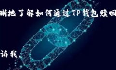 使用TP钱包赎回EOS的完整指