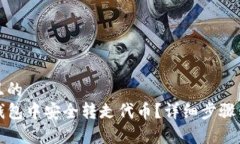 思考一个且的  如何在TP钱