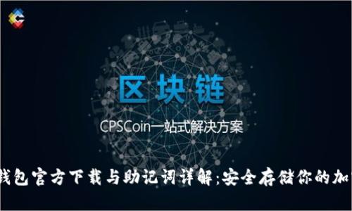 USDT钱包官方下载与助记词详解：安全存储你的加密货币