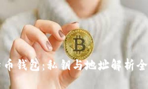 比特币钱包：私钥与地址解析全指南