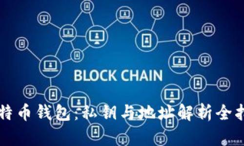 比特币钱包：私钥与地址解析全指南