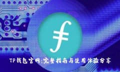 TP钱包官网：完整指南与使