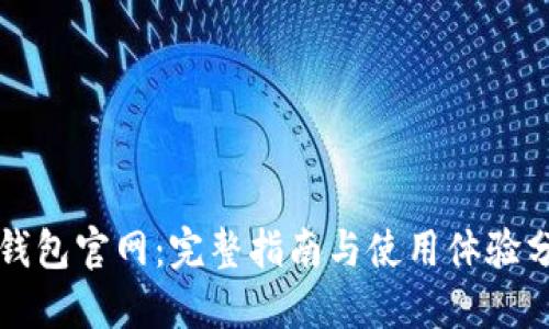 TP钱包官网：完整指南与使用体验分享