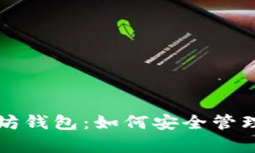 全面解析以太坊钱包：如何安全管理你的数字资产