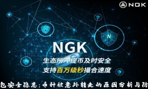 
TP冷钱包安全隐患：币种被意外转走的原因分析与防范措施