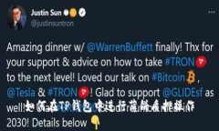 如何在TP钱包中进行薄饼质