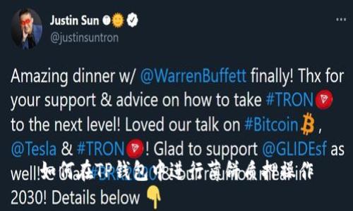 如何在TP钱包中进行薄饼质押操作