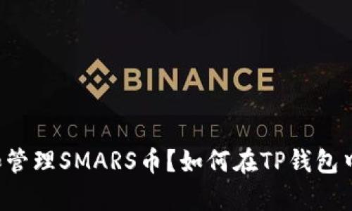 如何在TP钱包中安全存储和管理SMARS币？如何在TP钱包中安全存储和管理SMARS币？