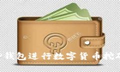 如何利用TP钱包进行数字货