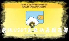 TP钱包转账USDT失败的原因