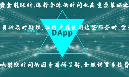 如何快速了解TP钱包转账的时间及注意事项

TP钱包, 转账时间, 加密钱包, 数字资产/guanjianci

## 内容主体大纲

### 一、TP钱包简介
- TP钱包是什么
- TP钱包的基本功能
- TP钱包的优势

### 二、TP钱包的转账流程
- 创建钱包及获取地址
- 转账操作步骤详解
- 转账确认及网络费用

### 三、影响转账时间的因素
- 区块链网络拥堵情况
- 转账金额的大小
- 交易手续费的设置

### 四、TP钱包中转账时间的预估
- 通常情况下的转账时间
- 不同网络的转账时间差异
- 实际案例分析

### 五、TP钱包转账失败的常见原因
- 网络不稳定
- 钱包地址错误
- 手续费设置过低

### 六、如何加快TP钱包转账速度
- 选择合适的手续费
- 在合适的时候进行转账
- 其他加速技巧

### 七、总结
- TP钱包转账的优势与注意事项

## 详细内容

### 一、TP钱包简介

TP钱包是什么
TP钱包是一款为用户提供安全、便捷的数字资产管理服务的加密钱包。用户可以通过TP钱包轻松管理各类加密货币，如比特币、以太坊、USDT等。与其他传统钱包相比，TP钱包不仅支持多种数字资产的存储，还具备去中心化的特点，使得用户能够安全、高效地进行链上交易。

TP钱包的基本功能
TP钱包的基本功能包括数字资产的存储与转账、资产查询、私钥管理、安全性设置等。用户可以通过简单的操作，查看自己的资产状态，进行充值或提现。此外，TP钱包还提供丰富的DApp支持，用户可以直接通过钱包访问各种去中心化应用，实现更广泛的数字资产应用。

TP钱包的优势
TP钱包的优势在于其用户体验和安全性。首先，TP钱包的界面友好，操作简单，即使是新手用户也能快速上手。其次，TP钱包采用了多保障技术，确保每一笔交易都是安全的。此外，TP钱包支持多链资产，用户可以在一个钱包中管理不同类型的加密货币，最大化方便性。

### 二、TP钱包的转账流程

创建钱包及获取地址
要使用TP钱包进行转账，首先用户需要下载并安装TP钱包，然后根据提示创建一个新钱包。在创建过程中，用户需要设置一个强密码，并妥善保存备份助记词。创建成功后，用户将获得一个钱包地址，这是进行转账的重要信息。

转账操作步骤详解
在TP钱包中进行转账的具体步骤如下：首先，用户打开TP钱包，进入“转账”界面；然后，在“收款人”一栏输入对方的钱包地址，接着在“转账金额”中输入要转出的金额；最后，确认所有信息无误后点击“确认转账”，系统将自动处理该交易。

转账确认及网络费用
TP钱包系统会在每次转账时收取交易手续费，该费用会根据网络状况而变化。一般情况下，手续费越高，交易确认速度越快。用户需要注意在设置转账金额时留出足够的手续费，以确保交易能够顺利进行。

### 三、影响转账时间的因素

区块链网络拥堵情况
在进行数字资产转账时，区块链网络的拥堵情况是一个关键因素。如果区块链网络繁忙，交易处理速度会受到影响。大多数区块链会根据交易费的高低来决定交易的优先级，因此在网络高峰期，较低手续费的交易可能需要等待更长时间。

转账金额的大小
转账金额也可能影响转账时间。通常情况下，转账金额越大，所需要的确认时间可能会越长。这是因为大额交易会引起更多的网络注意，同时增加了确认的复杂性。因此，在进行大额转账时，用户需要合理预估可能的等待时间。

交易手续费的设置
交易手续费的设置是影响转账时间的另一个重要因素。在TP钱包中，用户可以自定义手续费，手续费越高，转账速度通常越快。为了避免长时间等待，用户可以参考网络状况适当提高手续费，以确保交易能够及时被确认。

### 四、TP钱包中转账时间的预估

通常情况下的转账时间
在正常情况下，TP钱包的转账时间大约在几分钟到数十分钟之间。具体时间取决于当时的网络情况和手续费的设置。一般来说，在交易量较少的时段，用户可以期待更短的确认时间；而在交易量大时，处理时间可能会有所延长。

不同网络的转账时间差异
不同区块链网络之间的转账时间各有不同。例如，比特币网络的平均确认时间大约在10分钟，而以太坊网络的平均确认时间则在15秒至几分钟不等。这使得在选择使用TP钱包进行转账时，用户可以根据风险和时间需求进行选择不同币种进行转账。

实际案例分析
为了更好地理解TP钱包的转账时间，以下是一些实际案例分析。对于常见的BTC转账，用户在设定了较高手续费的情况下，通常能够在10分钟内完成交易。而若手续费设定较低，则可能需要等待1小时以上。对于ETH转账，用户的交易通常在5分钟内确认，特别是在网络比较空闲的时间段。

### 五、TP钱包转账失败的常见原因

网络不稳定
网络不稳定是导致TP钱包转账失败的一个常见原因。在进行转账操作时，如果用户的网络信号弱，可能会导致交易信息未能顺利发送或确认。为避免这种情况，用户在处理转账时应确保网络连接稳定。

钱包地址错误
钱包地址错误是另一常见的转账失败情形。由于加密货币钱包地址通常较长且复杂，一旦用户输入错误的地址，转账将无法完成，且资金无法恢复。因此，建议用户在输入地址时，仔细检查，确保输入准确无误。

手续费设置过低
用户在转账时如果设置手续费过低，可能会导致交易卡在网络中无法被及时确认。在当前区块链网络繁忙的情况下，低手续费的交易可能被系统挂起，直到有足够的矿工愿意处理这些交易。因此，为确保交易顺利完成，建议用户适当提高手续费。

### 六、如何加快TP钱包转账速度

选择合适的手续费
选择合适的手续费是加快TP钱包转账速度的关键。用户可以通过查看区块链网络的实时手续费建议来设定合适的手续费，从而确保交易能够在第一时间被处理。例如，如果用户看到网络繁忙，建议提高手续费至网络推荐金额。

在合适的时候进行转账
转账时间的选择也会影响交易的速度。通常在周末或工作日的早晨，区块链网络用户较少，相应的交易费用会降低，且交易处理速度也会较快。因此，在进行资金转账时，选择合适的时间也是重要策略之一。

其他加速技巧
除了上述方式外，用户还可以利用一些加速服务来加快转账速度。有些网站和服务专门提供交易加速的功能，通过为交易设置更高优先级，来确保用户的交易被及时处理。但用户在使用这些服务时，需谨慎选择可信的平台，以防止信息泄露或其他安全问题。

### 七、总结

TP钱包转账的优势与注意事项
综上所述，TP钱包作为一款灵活高效的数字资产管理工具，其转账功能不仅便捷，还有较为安全的保障。不过，用户在使用TP钱包进行转账时，还需对可能影响转账时间的因素有所了解，合理设置手续费，选择合适的时间，才能确保资金的快速到账。总体来说，TP钱包在加密货币领域展现出强大的适应性和高效性，希望用户在操作中能获得更加顺利的体验。