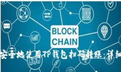 如何安全地使用TP钱包扫码