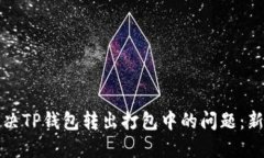 如何解决TP钱包转出打包中