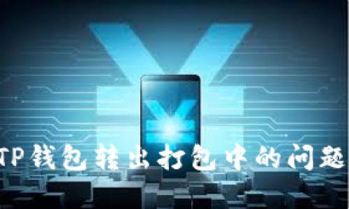如何解决TP钱包转出打包中的问题：新手指南