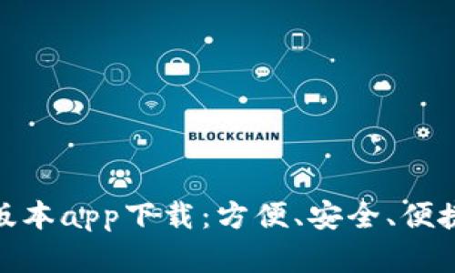 数字钱包最新版本app下载：方便、安全、便捷的支付新选择