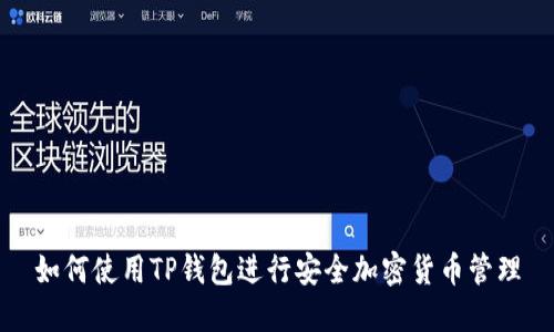 如何使用TP钱包进行安全加密货币管理