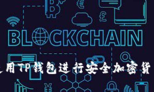 如何使用TP钱包进行安全加密货币管理