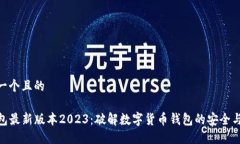 思考一个且的TP钱包最新版