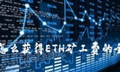 tp钱包怎么获得ETH矿工费的
