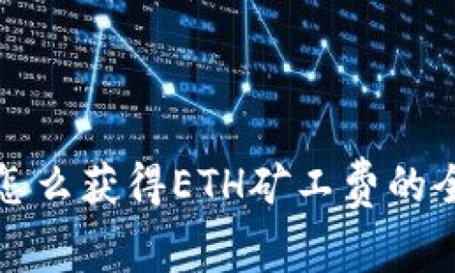 tp钱包怎么获得ETH矿工费的全面指南