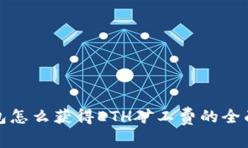 tp钱包怎么获得ETH矿工费的全面指南