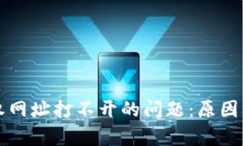 解决TP钱包授权网址打不开的问题：原因分析及解决方案