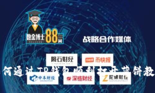 如何通过TP钱包顺利打开薄饼教程