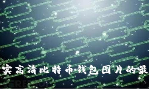获取真实高清比特币钱包图片的最佳途径