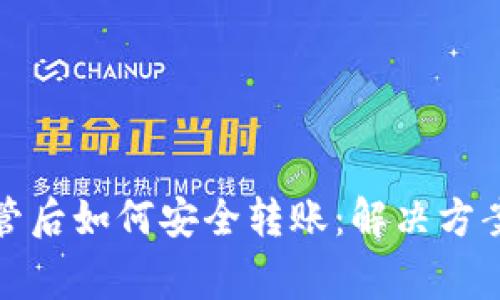 TP钱包被监管后如何安全转账：解决方案与注意事项