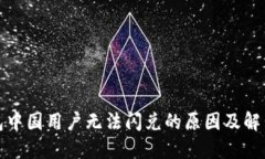 TP钱包中国用户无法闪兑的