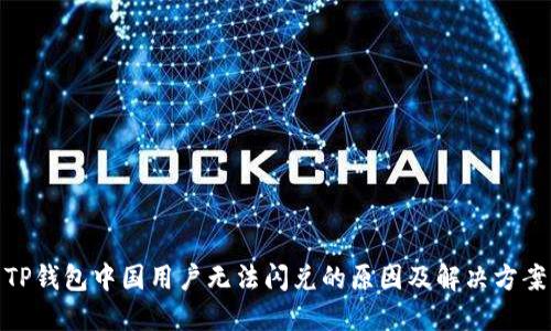 TP钱包中国用户无法闪兑的原因及解决方案