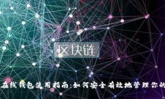 比特币在线钱包使用指南