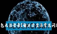  TP钱包无法登录？解决方