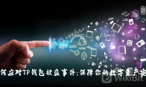 如何应对TP钱包被盗事件：保障你的数字资产安全