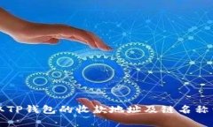 如何获取TP钱包的收款地址