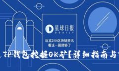 如何通过TP钱包挖掘OK矿？