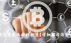 如何在TP钱包中更改授权数