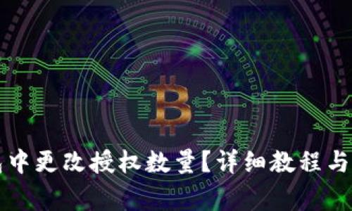 如何在TP钱包中更改授权数量？详细教程与常见问题解答