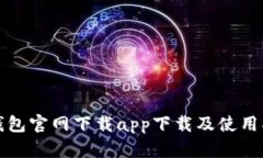 TP钱包官网下载app下载及使